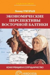 Книга Конкуренция и сотрудничество: экономические перспективы Восточной Балтики