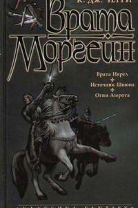 Книга Врата Моргейн