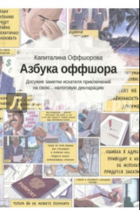 Книга Азбука оффшора: досужие заметки искателя (+вкладыш)