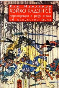 Книга Хэйхо Кадэн Се: Переходящая в роду книга об искусстве меча