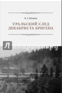 Книга Уральский след декабриста Бригена