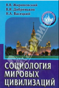 Книга Социология мировых цивилизаций. Учебное пособие для вузов