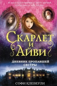 Книга Дневник пропавшей сестры