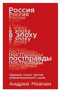 Книга Россия в эпоху постправды. Здравый смысл против информационного шума