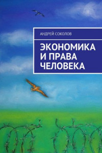 Книга Экономика и права человека