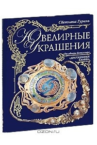 Книга Ювелирные украшения