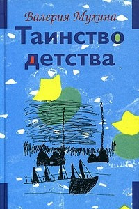 Книга Таинство детства. В двух томах. Том 1