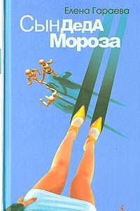 Книга Сын Деда Мороза