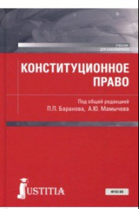 Книга Конституционное право (для бакалавров). Учебное пособие