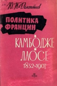 Книга Политика Франции в Камбодже и Лаосе 1852-1907