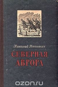 Книга Северная Аврора