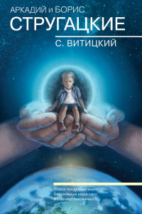 Книга Собрание сочинений. С. Витицкий