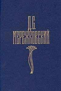 Книга Д. С. Мережковский. Собрание сочинений в четырех томах. Том 4