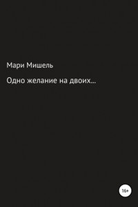 Книга Одно желание на двоих…