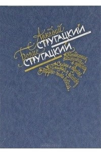 Книга Понедельник начинается в субботу, Сказка о тройке, Попытка к бегству, Трудно быть богом