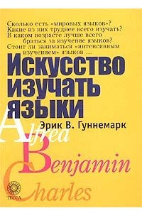 Книга Искусство изучать языки