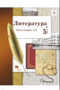 Книга Литература. 5 класс. Рабочая тетрадь № 1. ФГОС