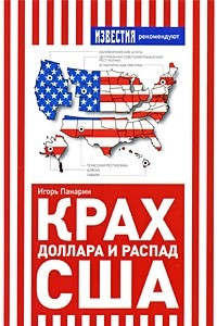 Книга Крах доллара и распад США