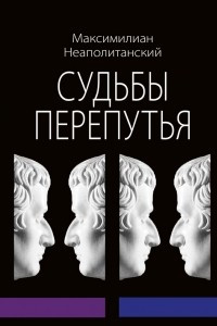 Книга Судьбы перепутья. Роман в шести частях с эпилогом