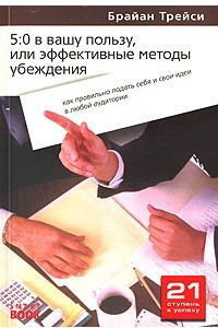 Книга 5:0 в вашу пользу, или Эффективные методы убеждения. Как правильно подать себя и свои идеи в любой аудитории