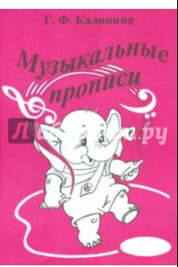 Книга Музыкальные прописи