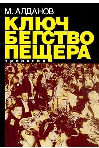 Книга «Ключ». «Бегство». «Пещера». Трилогия