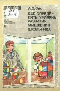 Книга Как определить уровень развития мышления школьника