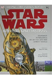 Книга Star Wars. Эпизод I. Скрытая угроза