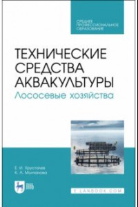 Книга Технические средства аквакультуры. Лососевые хозяйства. Учебник. СПО