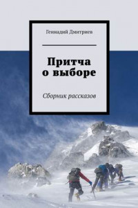 Книга Притча о выборе. Сборник рассказов