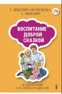 Книга Воспитание Доброй Сказкой. Сказкотерапия для детей и родителей