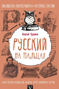 Книга Русский язык на пальцах