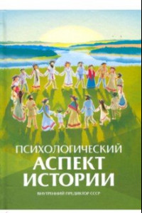 Книга Психологический аспект истории