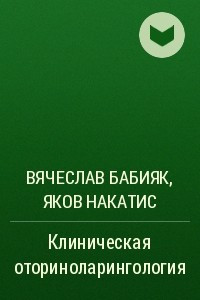 Книга Клиническая оториноларингология