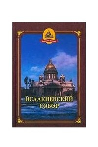 Книга Исаакиевский собор