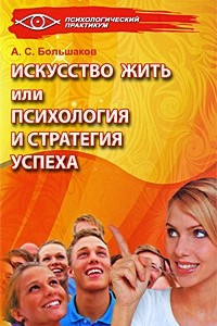 Книга Искусство жить, или Психология и стратегия успеха