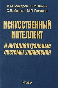 Книга Искусственный интеллект и интеллектуальные системы управления