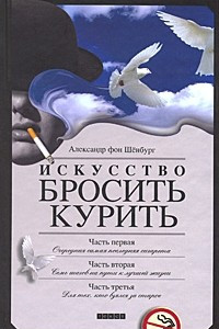 Книга Искусство бросить курить, не испортив настроения