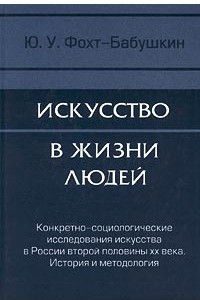 Книга Искусство в жизни людей