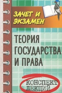 Книга Теория государства и права. Конспект лекций