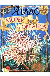 Книга Атлас морей и океанов