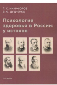 Книга Психология здоровья в России: у истоков. Учебное пособие