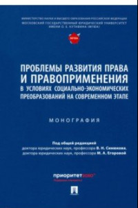 Книга Проблемы развития права и правоприменения в условиях социально-экономических преобразований