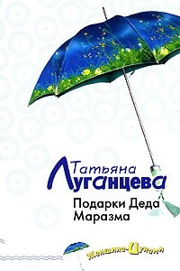 Книга Подарки Деда Маразма