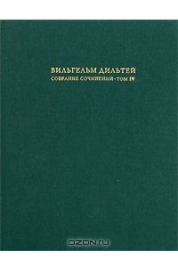 Книга Вильгельм Дильтей. Собрание сочинений в 6 томах. Том 4. Герменевтика и теория литературы