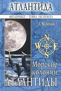 Книга Морские колонии Атлантиды