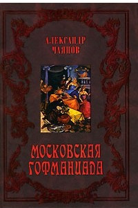 Книга Московская гофманиада