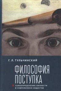 Книга Философия поступка: самоопределение личности в современном обществе