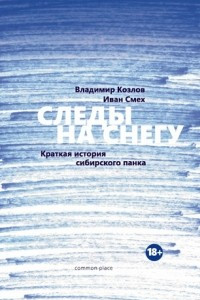 Книга Следы на снегу. Краткая история сибирского панка