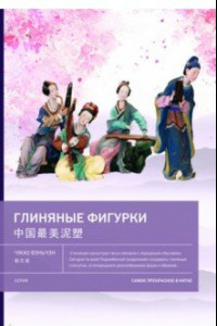 Книга Глиняные фигурки